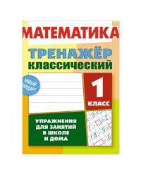 Математика.1 класс.Упражнения для занятий в школе и дома