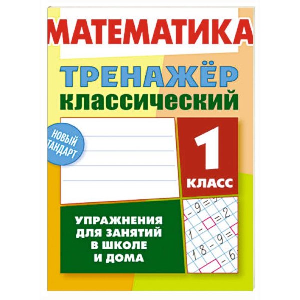 Математика.1 класс.Упражнения для занятий в школе и дома