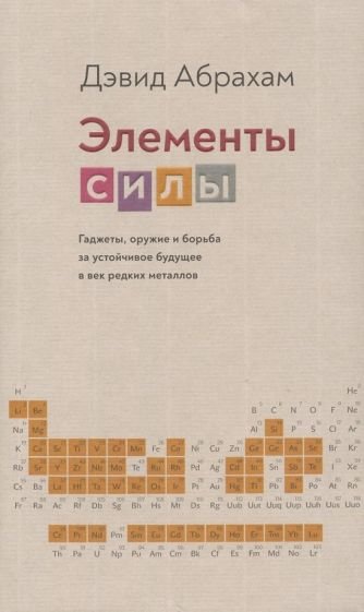 Элементы силы.Гаджеты,оружие и борьба за устойчивое будущее в век редких металлов +с/о Элементы силы.Гаджеты,оружие и борьба за устойчивое будущее в век редких металлов +с/о