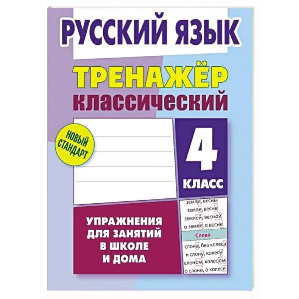 Русский язык.4 класс.Упражнения для занятий в школе и дома