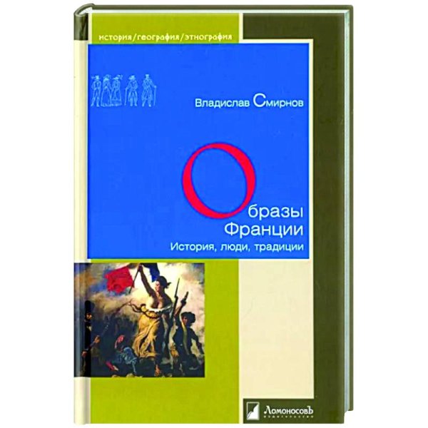 Образы Франции.История,люди,традиции