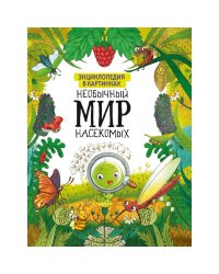 Необычный мир насекомых