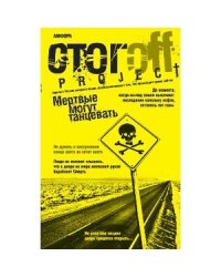 Мертвые могут танцевать