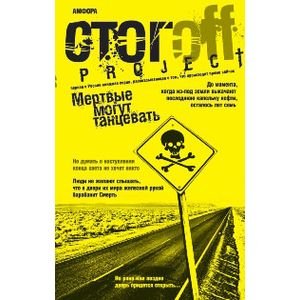 Проект Ильи Стогова Мертвые могут танцевать