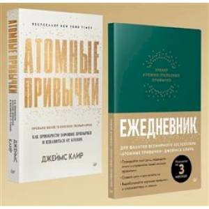 Атомные привычки.Ежедневник.Трекер атомно-полезных привычек (зеленый)