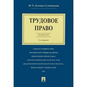 Трудовое право.Краткий курс