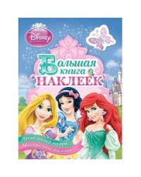 Принцесса.Большая книга наклеек