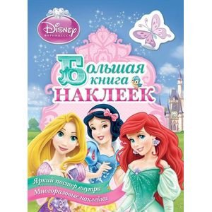 Disney English.Читаем сами! Принцесса.Большая книга наклеек