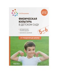Физическая культура в детском саду (ФГОС)