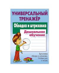 Обводка и штриховка.Дошкольное обучение