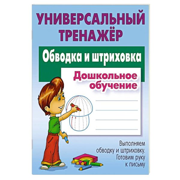 Обводка и штриховка.Дошкольное обучение