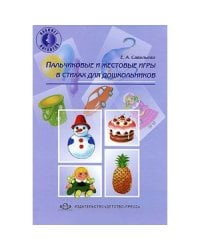 Пальчиковые и жестовые игры в стихах для дошкольников