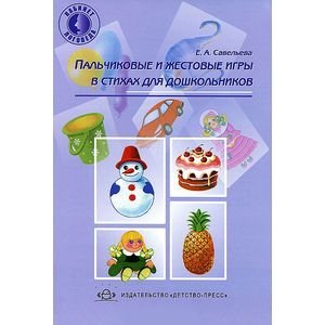 Кабинет логопеда Пальчиковые и жестовые игры в стихах для дошкольников