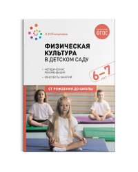 Физическая культура в детском саду (ФГОС)