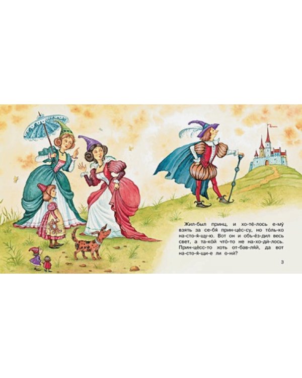 Принцесса на горошине