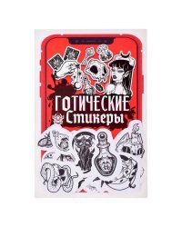 Готические стикеры