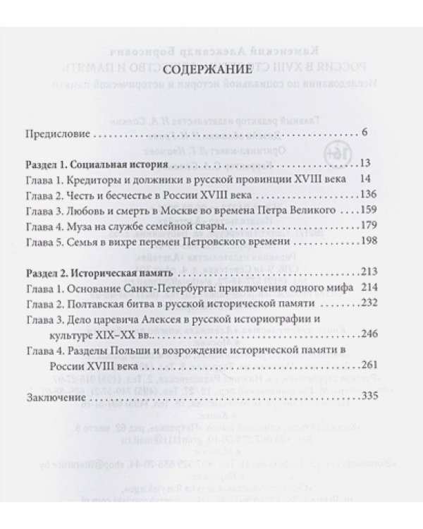 Россия в XVIII столетии:общество и память.Исследования по соц.истории и историч.памяти