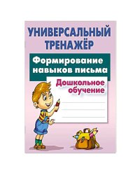 Формирование навыков письма.Дошкольное обучение