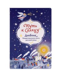 Путь к Солнцу.Дневник Рождественского поста для всей семьи
