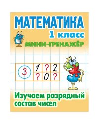 Математика 1 кл.Изучаем разрядный состав числа