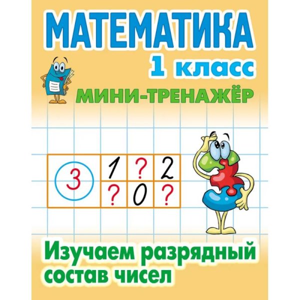 Математика 1 кл.Изучаем разрядный состав числа