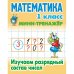 Математика 1 кл.Изучаем разрядный состав числа
