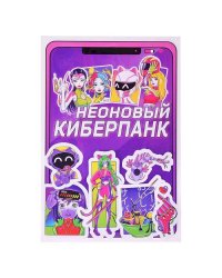 Неоновый киберпанк