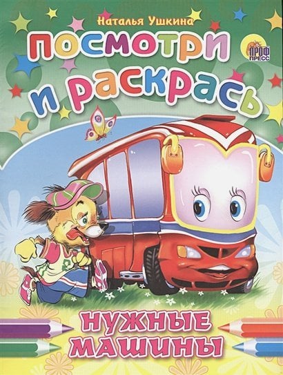 Нужные машины