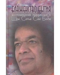 Блаженство бытия.Воспоминания преданных о Шри Сатья Саи Бабе