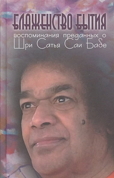 Блаженство бытия.Воспоминания преданных о Шри Сатья Саи Бабе