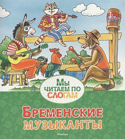 Мы читаем по слогам Бременские музыканты