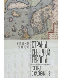 Страны Северной Европы:взгляд с Садовой,18