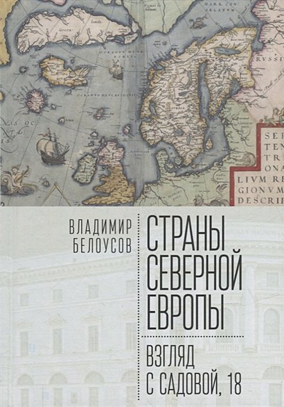 Страны Северной Европы:взгляд с Садовой,18
