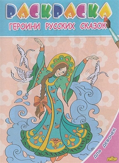 Героини русских сказок.Раскр.с подсказкой