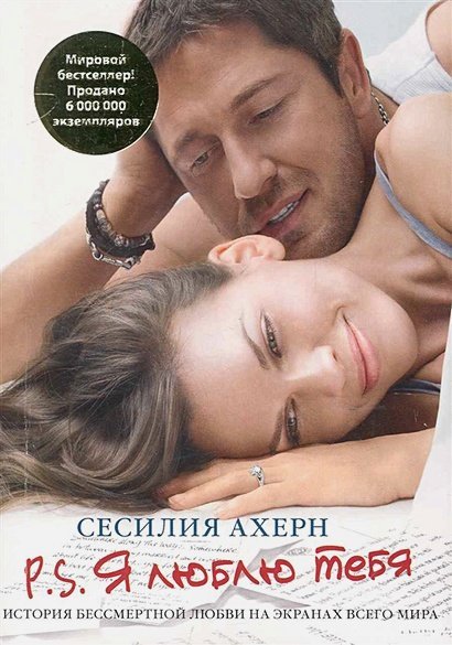 P.S.Я люблю тебя (м/о)