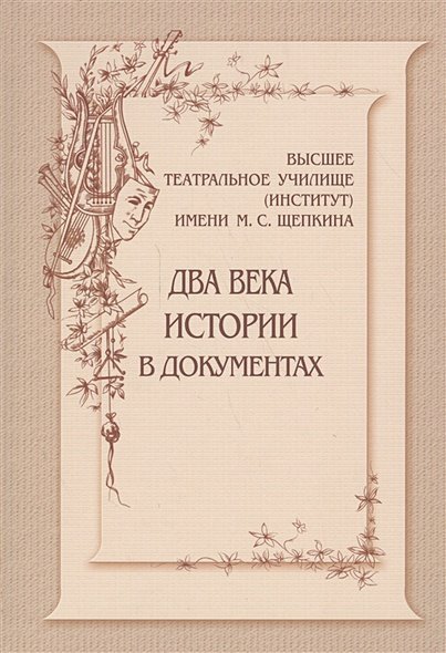 Высшее театральное училище(институт)им.М.С.Щепкина.Два века истории в документах 1809-1918