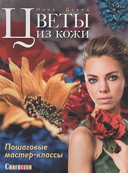 Craftclub Цветы из кожи.Пошаговые мастер-классы