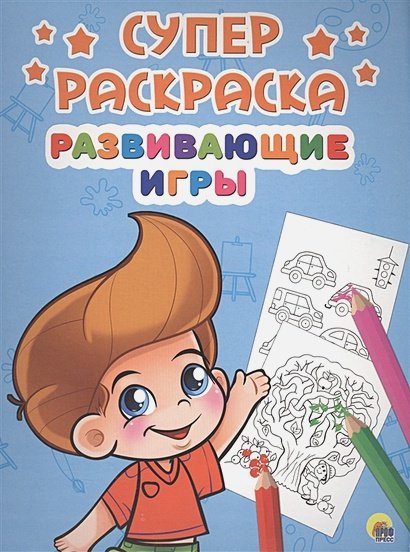 Суперраскраски Развивающие игры