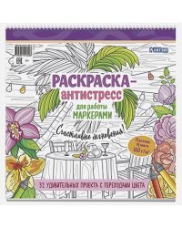 Рскраска-антистресс для работы маркером.Счастливые мгновения!