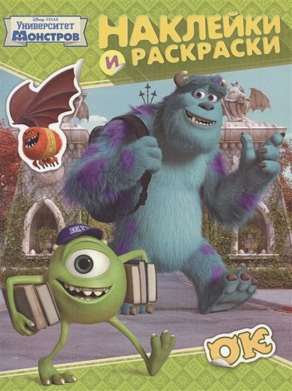 Университет монстров.Наклейки и раскраски