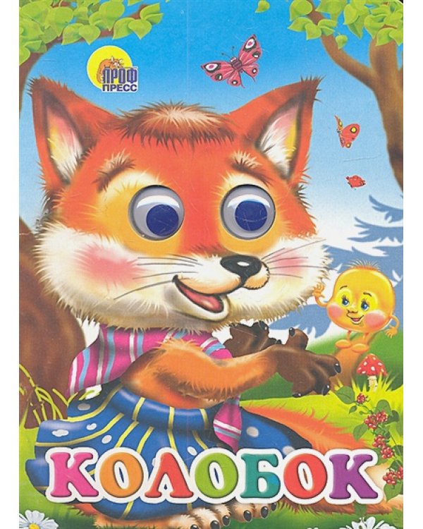 Дополнительное изображение книги «Колобок (лиса)»