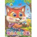 Дополнительное изображение книги «Колобок (лиса)»