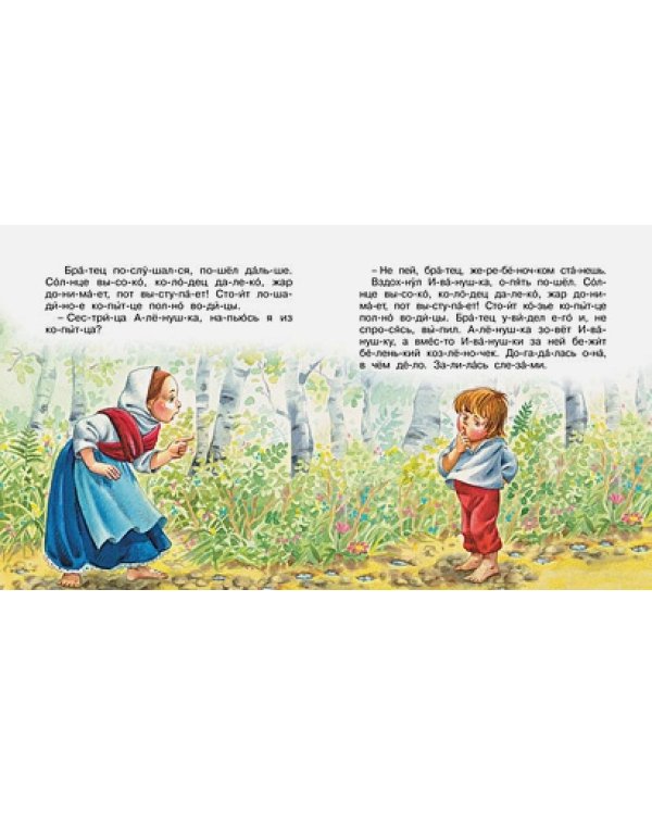 Сестрица Аленушка и братец Иванушка