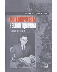 Метаморфозы нашего времени.Избранное