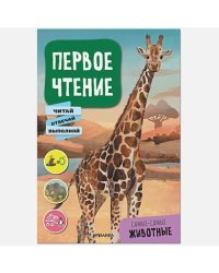 Самые-самые животные