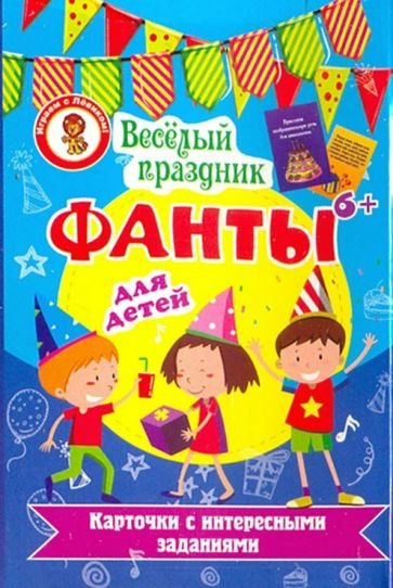 Фанты.Веселый праздник