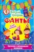 Фанты.Веселый праздник