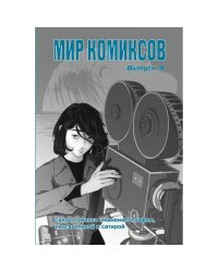 Мир комиксов.Вып.9.Связь комикса с кинематографом,лингвистикой и сатирой