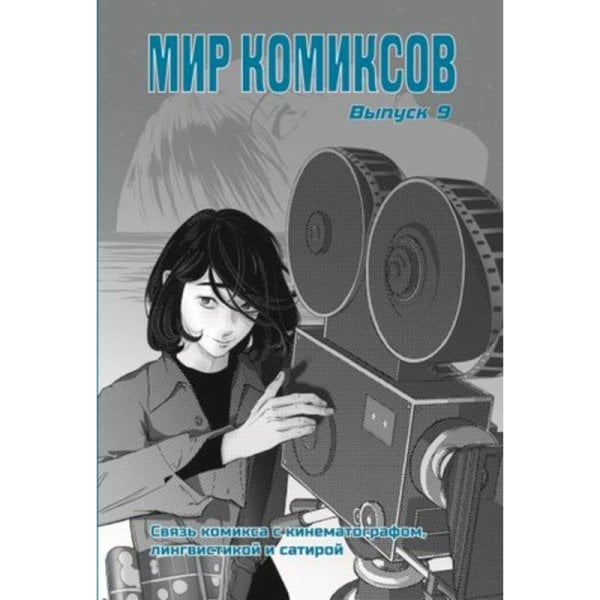 Мир комиксов.Вып.9.Связь комикса с кинематографом,лингвистикой и сатирой Мир комиксов.Вып.9.Связь комикса с кинематографом,лингвистикой и сатирой