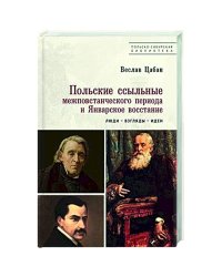 Польские ссыльные межповстанческого периода и Январское восстан.Люди-взгляды-идеи